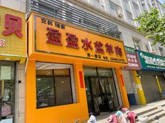 门面-盈盈水盆(西一路店)