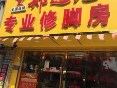 -郑远元专业修脚房(临沂路店)