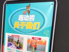 -趣动熊运动发展中心(乐坊校区)