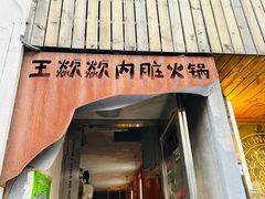 -王歘歘·chuǎ火锅(五道营店)