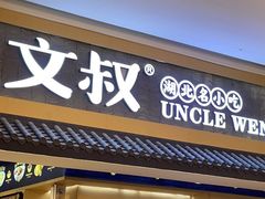 门面-文叔·湖北名小吃·小龙虾(华强北店)