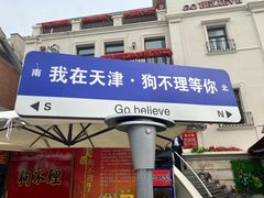 -天津意大利风情旅游区