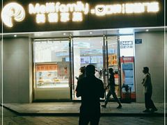 门面-美俪家族(巴黎都市店)