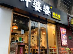门面-嘉州叶婆婆钵钵鸡(建设路店)