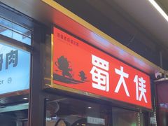 -蜀大侠火锅.川剧变脸(龙泉世茂店)