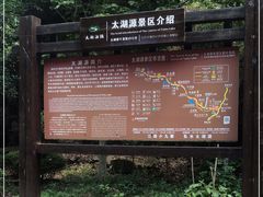 -太湖源风景区