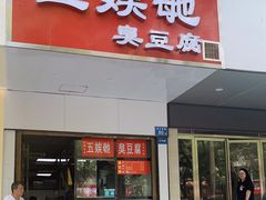 -五娭毑臭豆腐(黄兴南路店)