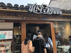门面-狐狸家·酸奶酪专门店(平江路店)