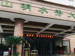 门面-山明水秀大饭店