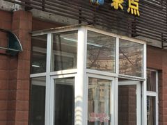 -中关村茶点