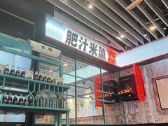 -肥汁米蘭香港米线(长宁来福士店)