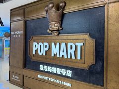 -泡泡玛特POPMART(壹号店)