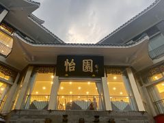 -怡园饭店-餐厅(四望亭店)