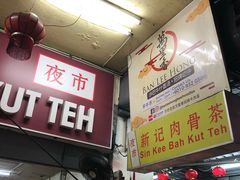 -新记肉骨茶