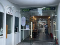 门面-217笋干馄饨