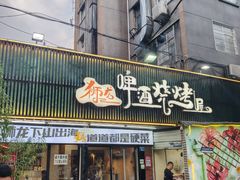 -狮龙啤酒烧烤屋(建二路店)