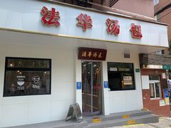 -法华汤包馆(法华镇路店)