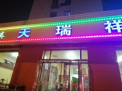 门面-天瑞祥烧麦馆(芥园西道店)