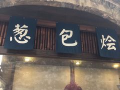 门面-舌尖葱包烩