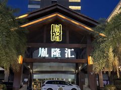 -胤隆汇(萧山店)