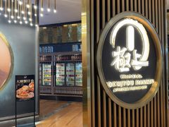 -極上萬膳·日料放题(来福士江景店)