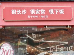 -十二点·辣椒炒肉(南山店)