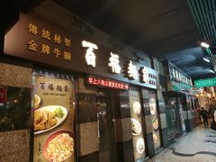 门面-百福麵家(新馬路店)