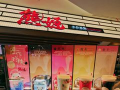 -熊姬手作茶物(汇金谷店)