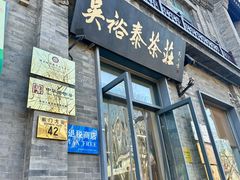 -吴裕泰茶庄(前门大街店)