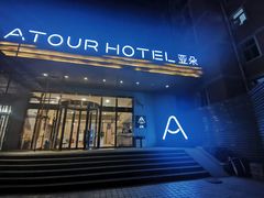 -西安大雁塔科技大学地铁站亚朵酒店