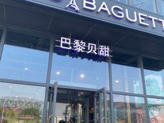 -巴黎贝甜(五道口店)