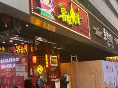 -冒椒火辣(太古里店)