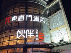 -神户赤童日式烤肉伙伴(东直门店)
