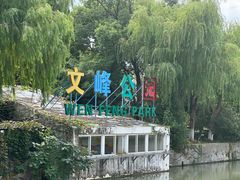 -南通濠河风景名胜区