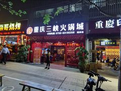 门面-重庆三峡火锅城(梅林店)