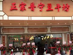 门面-正宗普宁豆干坊·洪记砂锅粥(红领巾路店)