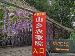 -山乡农家院(海淀区西北旺店)