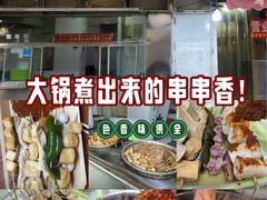 -马记大锅煮(总店)
