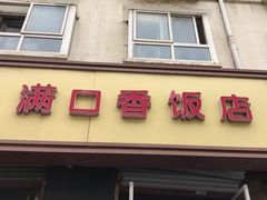 -满口香饭店