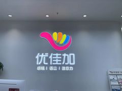 -优佳加感统·语言·注意力训练(江宸天街中心)