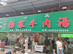 -杨家牛肉汤(淮建路店)