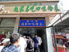 -赵家名吃四味烩菜(东大寺门食品街店)