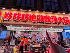 -黔哆哆地摊酸汤火锅(清湖店)