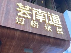 -芸南道·过桥米线(昆明老街旗舰店)
