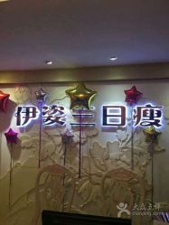 -伊姿衫日瘦 ·科技瘦身 ·纤体美妍