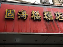门面-固海糕团店