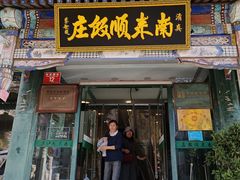 -南来顺饭庄·清真(南菜园店)