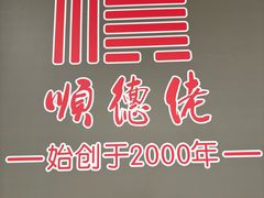 -顺德佬·宴请·生日宴(西乡店)