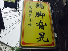 -鸡脚旮旯平江路店