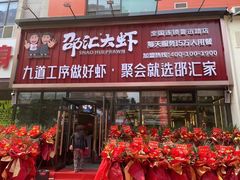 门面-邵汇大虾火锅(鲁迅路店)